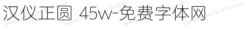 汉仪正圆 45w字体转换